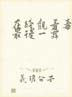 在线观看毒液3最后一舞封面