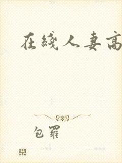 在线人妻高清