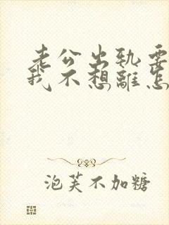 老公出轨要离婚我不想离怎么挽回封面