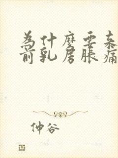 为什么要来月经前乳房胀痛