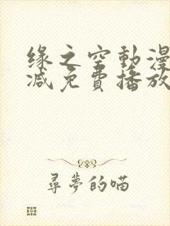 缘之空动漫无删减免费播放