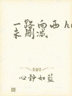 一路向西 hd未删减