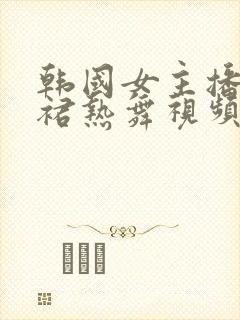 韩国女主播超短裙热舞视频封面