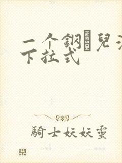 一个钢镚儿漫画下拉式