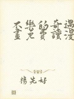 不乐的奇遇漫画画免费读漫画斗罗