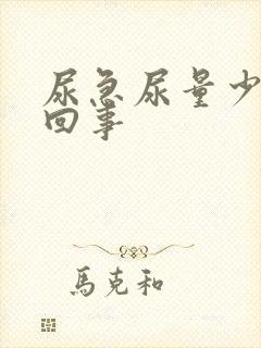 尿急尿量少怎么回事