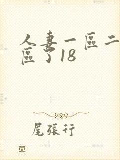 人妻一区二区三区了18封面