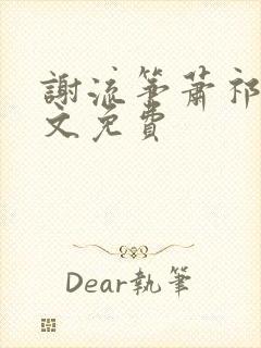 谢流筝萧祁渊全文免费