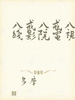 八戒八戒八戒在线影院电视剧高清免费封面