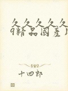 久久久久久久99精品国产片