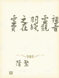 云之羽电视剧免费在线观看