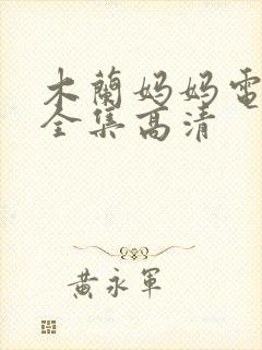 木兰妈妈电视剧全集高清