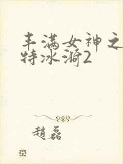 丰满女神之魅模特冰漪2