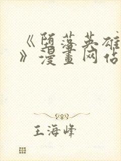 《堕落英雄龙宙》漫画网站