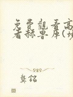 免费观看高清勇者赫鲁库(境外版)漫画