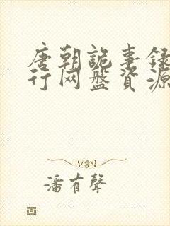 唐朝诡事录之西行网盘资源高清