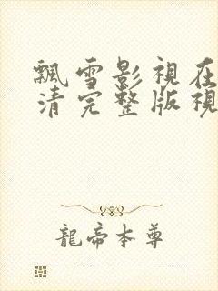 飘雪影视在线高清完整版视频观看