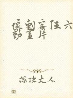 像刺客伍六七的动画片