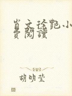 肖文徐艳小说免费阅读