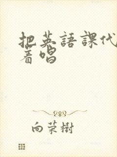 把英语课代表按着唱