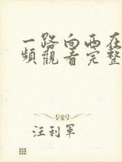 一路向西在线视频观看完整版免费播放国语