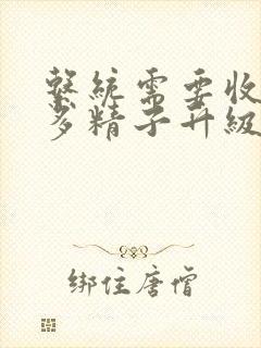 系统需要收集n多精子升级