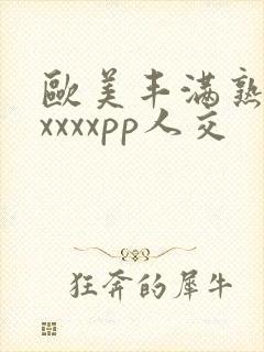 欧美丰满熟妇性xxxxpp人交