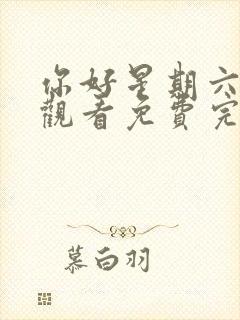 你好星期六在线观看免费完整版高清