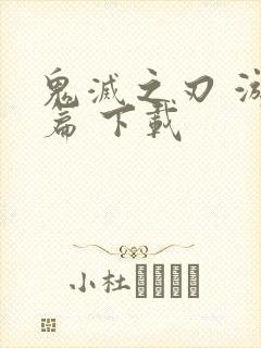 鬼灭之刃 游郭篇 下载