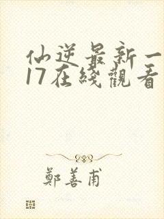 仙逆最新一集117在线观看