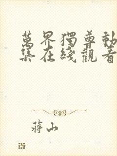 万界独尊动漫全集在线观看完整版高清