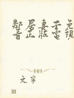 邻居妻子免费观看正版电视剧全集