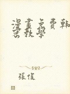 漫画免费韩漫私密教学