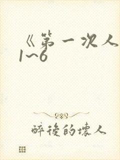《第一次人妻》1~6
