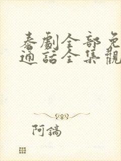 泰剧全部免费普通话全集观看火之迷恋