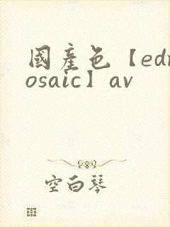 国产色【edmosaic】av封面