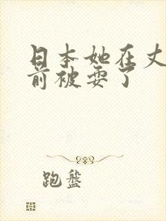 日本她在丈夫面前被耍了