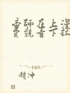 帝师在上漫画免费观看下拉式六漫画封面