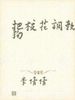 把校花调教成母狗