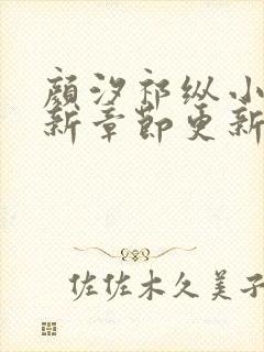 颜汐祁纵小说最新章节更新营封面