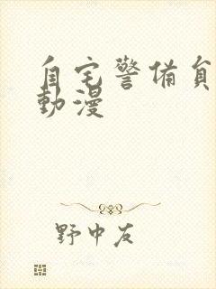 自宅警备员樱花动漫