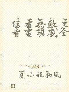 信者无敌免费观看电视剧全集