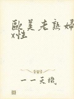 欧美老熟妇xxx性