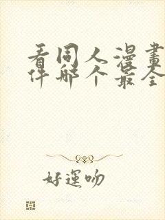 看同人漫画的软件哪个最全又免费封面