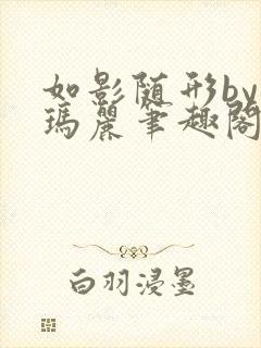 如影随形by苏玛丽笔趣阁 小说