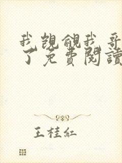 我觊觎我哥很久了免费阅读小说封面