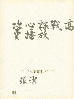 攻心谍战高清免费播放