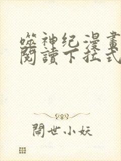 噬神纪漫画免费阅读下拉式漫画