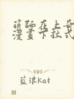 萌师在上奇漫屋漫画下拉式封面