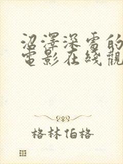 沼泽深处的女孩电影在线观看